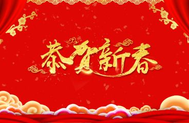 除夕来临，，，，，，草原鸿泰祝愿您牛年大吉!