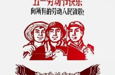 草原鸿泰预祝您五一快乐！