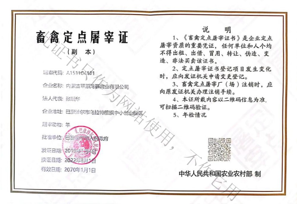 资质声誉 - 内蒙古草原鸿泰肉业有限公司_内蒙古羊肉_内蒙古羊肉厂家_内蒙古肉食物_内蒙古羊肉批发