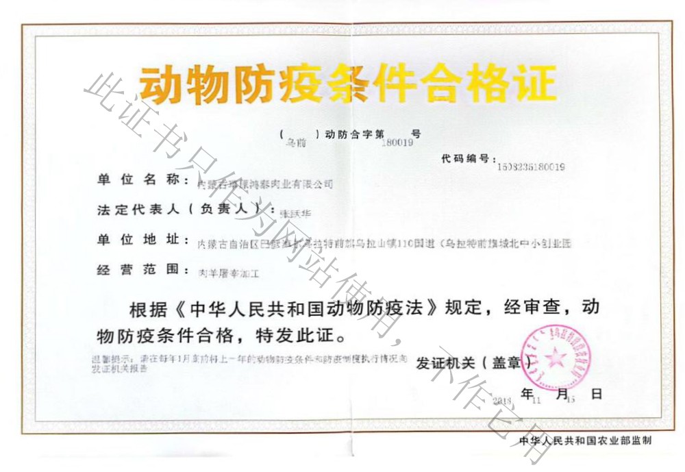资质声誉 - 内蒙古草原鸿泰肉业有限公司_内蒙古羊肉_内蒙古羊肉厂家_内蒙古肉食物_内蒙古羊肉批发
